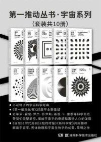 cover of the book 宇宙系列（《时间简史》《时间简史续编》《霍金讲演录》《时空本性》《黑洞与时间弯曲》《大爆炸简史》《黑洞战争》《宇宙的轮回》《爱因斯坦的未完成交响曲》《宇宙传记》）（套装共10册）