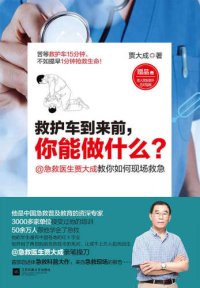 cover of the book 救护车到来前,你能做什么?