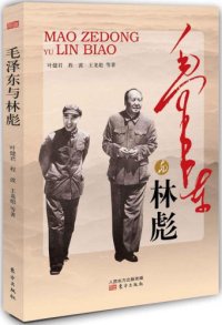 cover of the book 毛泽东与林彪