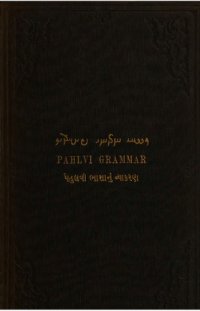 cover of the book A grammar of the Pahlvi language. પેહલવી ભાશાનું વ્યાકરણ