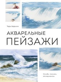 cover of the book Акварельные пейзажи. Основы, техники, эксперименты