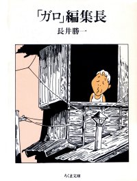 cover of the book 「ガロ」編集長