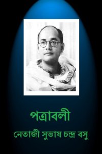 cover of the book NETAJI PATRABALI (1912-1932)