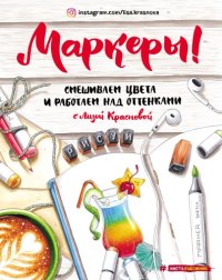 cover of the book Маркеры. Смешиваем цвета и работаем над оттенками