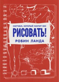 cover of the book Скетчбук, который научит вас рисовать! 2-е издание