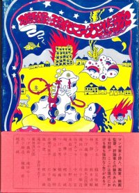 cover of the book 現代マンガ悲歌 対話録