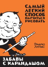 cover of the book Забавы с карандашом. Самый легкий способ научиться рисовать