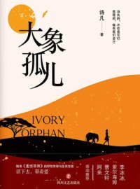 cover of the book 大象孤儿