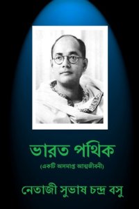 cover of the book Bharat Pathik:Subhash Chandra Bose er osomapto Atmajiboni