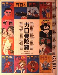 cover of the book ガロ曼陀羅