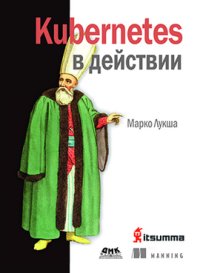 cover of the book Kubernetes в действии