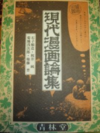 cover of the book 現代漫画論集