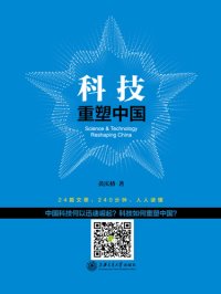 cover of the book 科技重塑中国