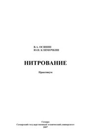 cover of the book Нитрование. Практикум