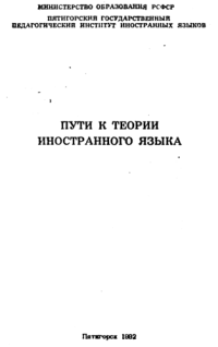 cover of the book Пути к теории иностранного языка