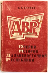 cover of the book Очерки истории Дальневосточной республики