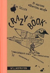 cover of the book Crazy book. Сумасшедшая книга для самовыражения