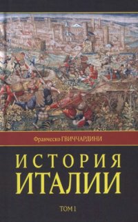 cover of the book История Италии