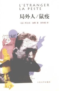 cover of the book 局外人 鼠疫