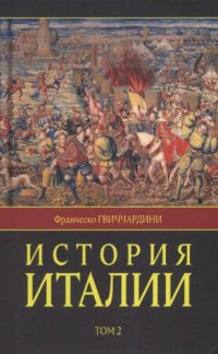 cover of the book История Италии