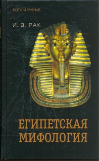 cover of the book Египетская мифология