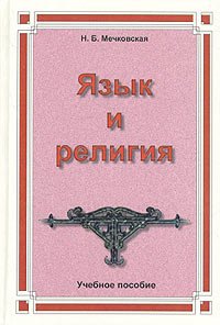 cover of the book Язык и религия. Пособие для студентов гуманитарных вузов