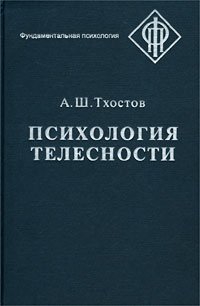 cover of the book Психология телесности: Учеб. пособие для студентов вузов, обучающихся по специальности ''Психология'', ''Клин. психология''