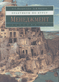 cover of the book Практикум по курсу ''Менеджмент''