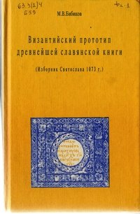 cover of the book Византийский прототип древнейшей славянской книги (Изборник Святослава 1073 г.)