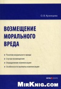cover of the book Возмещение морального вреда: практическое пособие