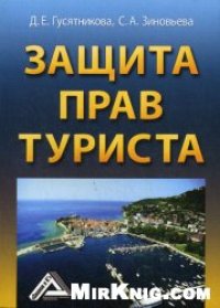 cover of the book Защита прав туриста