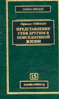 cover of the book Представление себя другим в повседневной жизни