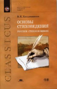cover of the book Основы стиховедения
