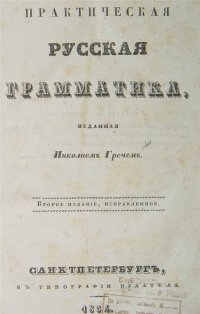 cover of the book Практическая русская грамматика