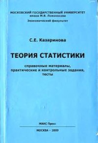 cover of the book Теория статистики: справочные материалы, практические и контрольные задания, тесты