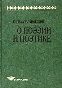 cover of the book О поэзии и поэтике