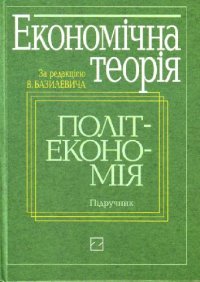 cover of the book Економічна теорія. Політекономія. Підручник