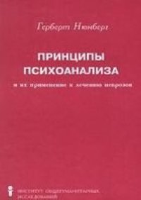 cover of the book Современная психология: теория и практика:  Принципы психоанализа и их применение к лечению неврозов