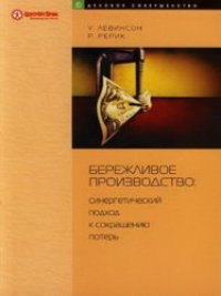 cover of the book Бережливое производство: синергетический подход к сокращению потерь