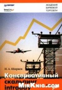 cover of the book Консервативный скальпинг intraday