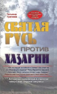 cover of the book Святая Русь против Хазарии