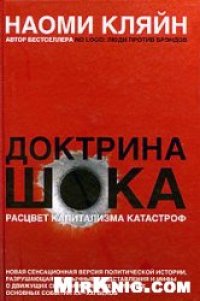 cover of the book Доктрина шока: расцвет капитализма катастроф