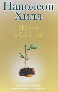 cover of the book Думай и богатей!