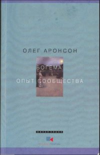 cover of the book Богема: Опыт сообщества (Наброски к философии асоциальности)