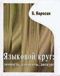 cover of the book Языковой круг: личность, концепты, дискурс.