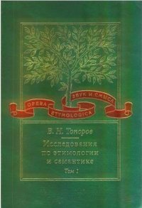 cover of the book Исследования по этимологии и семантике