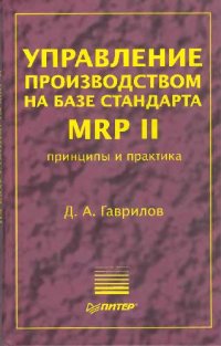 cover of the book Управление производством на базе стандарта MRP II: Принципы и практика