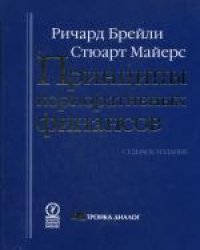 cover of the book Принципы корпоративных финансов