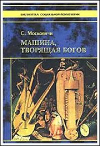 cover of the book Машина, творящая богов