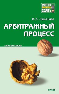 cover of the book Арбитражный процесс: конспект лекций